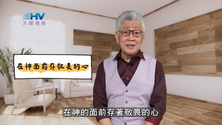 Read more about the article 2025/04/18 恩典365 – 在神面前存敬畏的心