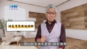 2025/04/19 恩典365 – 神是有恩典與憐憫