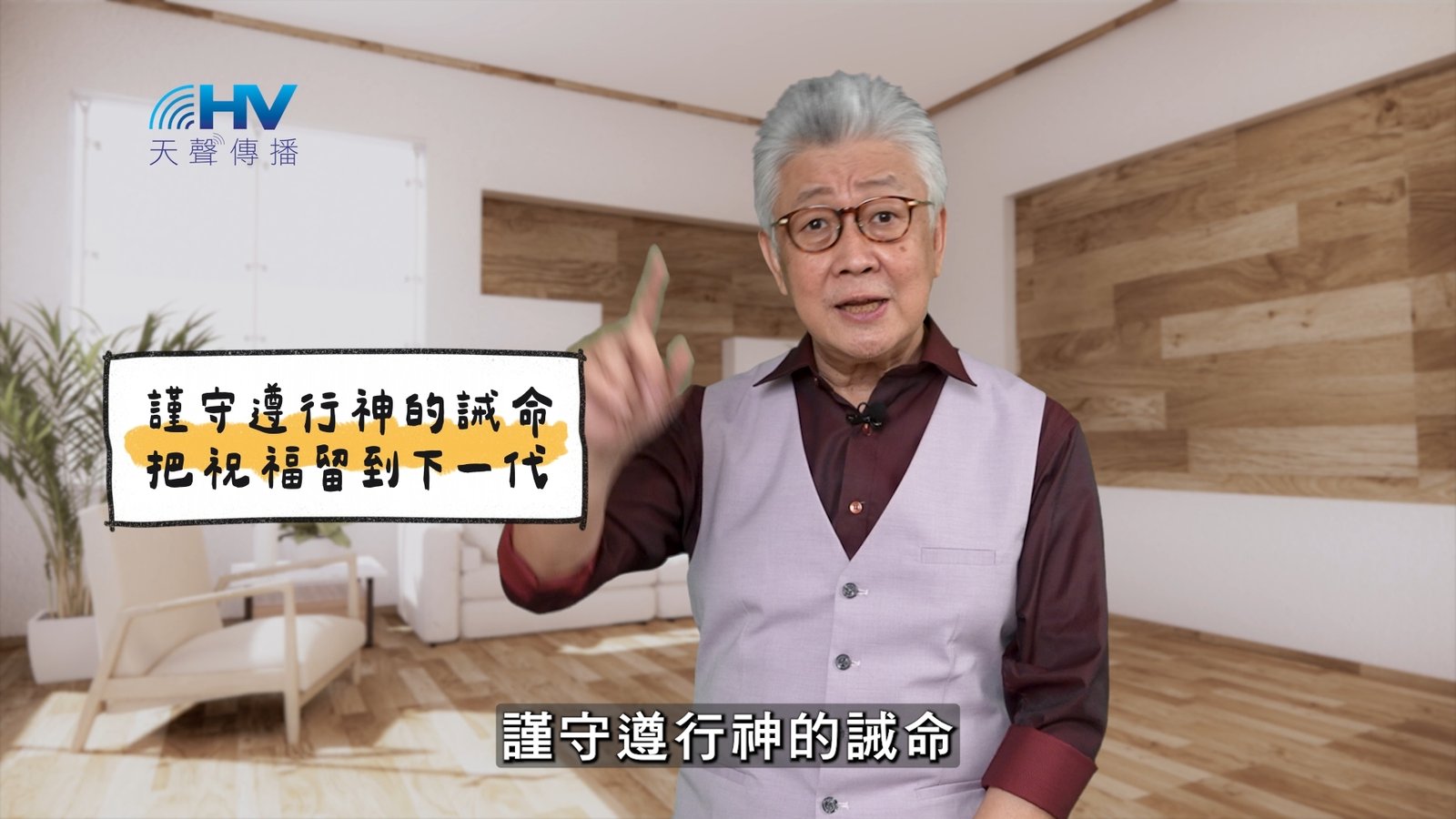 You are currently viewing 2025/04/20 恩典365 – 謹守遵行神的誡命 把祝福留到下一代