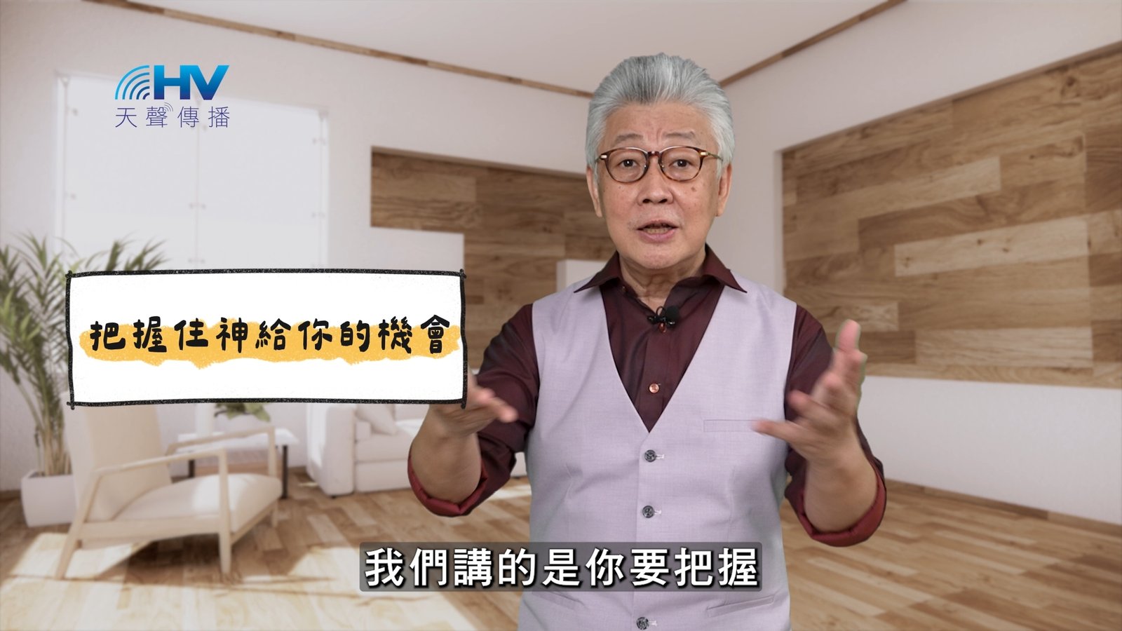 You are currently viewing 2025/04/21 恩典365 – 把握住神給你的機會