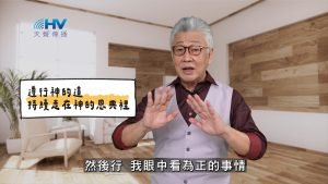 2025/04/22 恩典365 – 遵行神的道 持續走在神的恩典裡