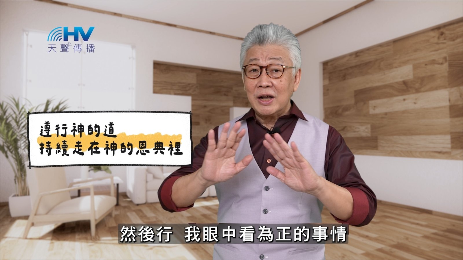 You are currently viewing 2025/04/22 恩典365 – 遵行神的道 持續走在神的恩典裡
