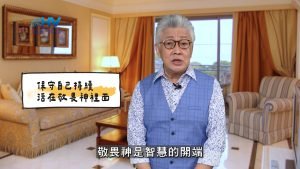 2025/04/24 恩典365 – 保守自己持續活在敬畏神裡面
