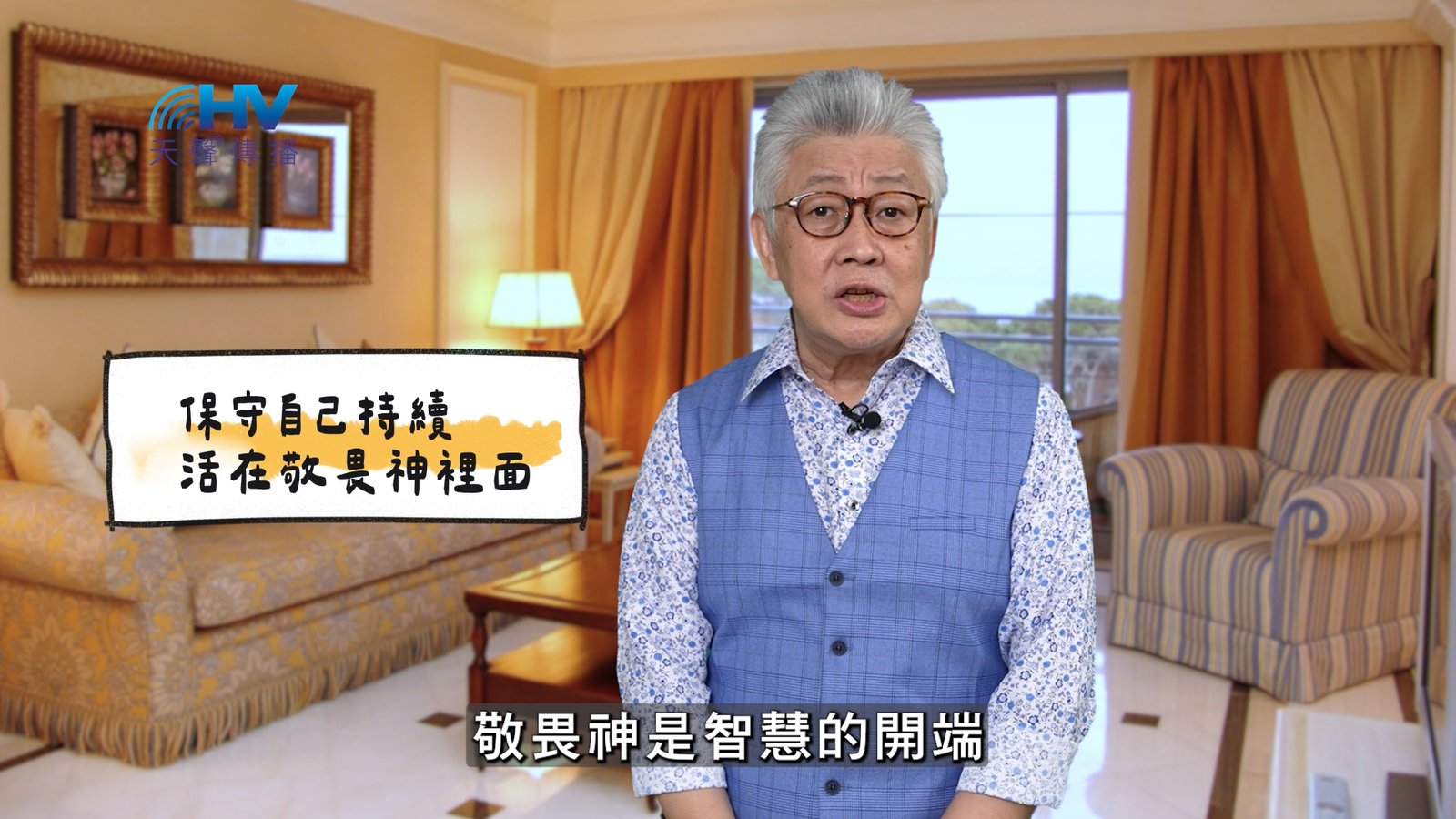 You are currently viewing 2025/04/24 恩典365 – 保守自己持續活在敬畏神裡面