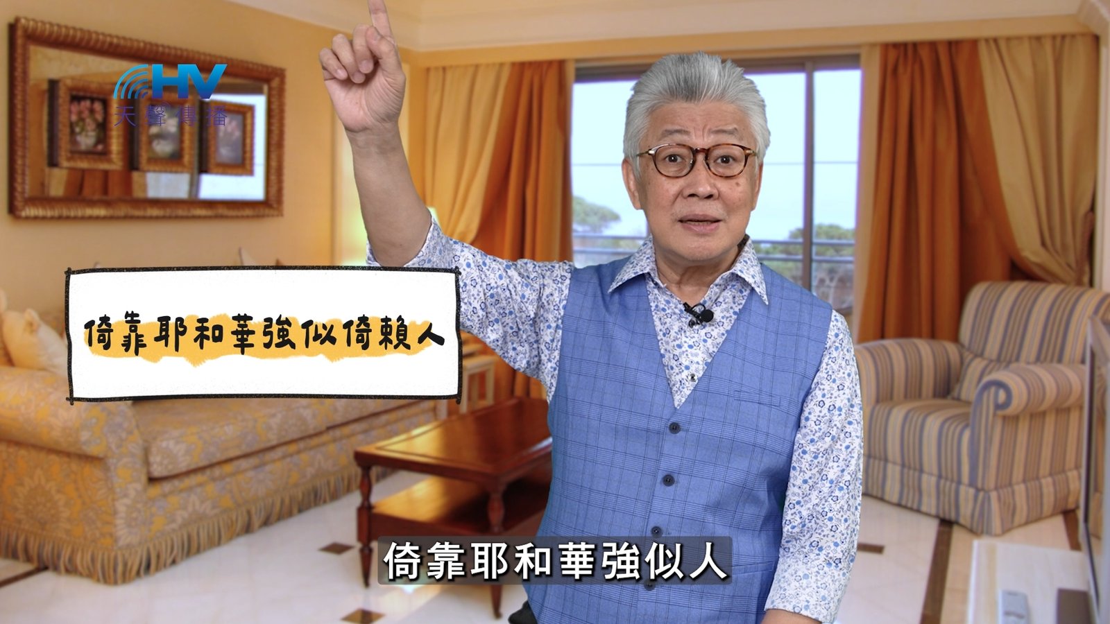 You are currently viewing 2025/04/26 恩典365 – 倚靠耶和華強似倚賴人