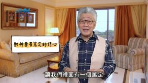 2025/04/28 恩典365 – 對神要有篤定的信心