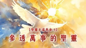 【聖靈充滿教會-1】參透萬事的聖靈|20250601|高雄基督之家主日崇拜