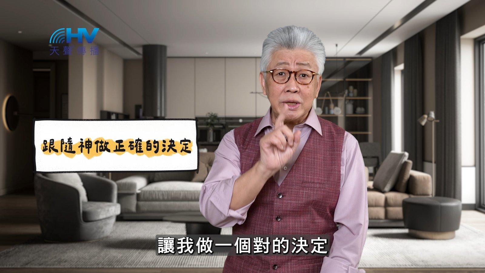 You are currently viewing 2025/05/04 恩典365 – 跟隨神做正確的決定