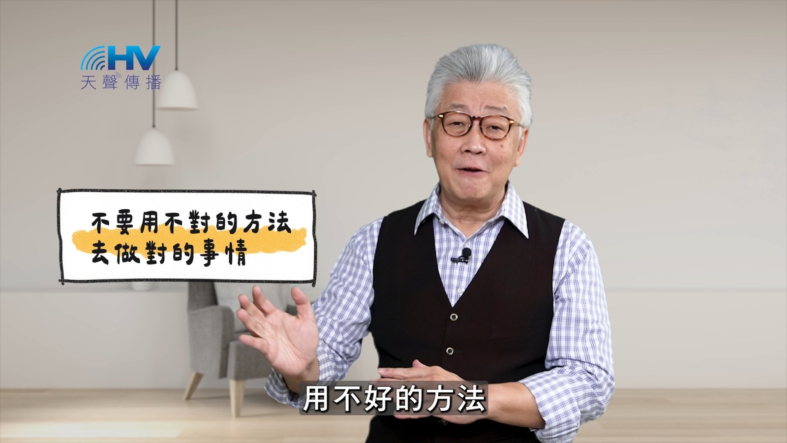 You are currently viewing 2025/05/14 恩典365 – 不要用不對的方法去做對的事情