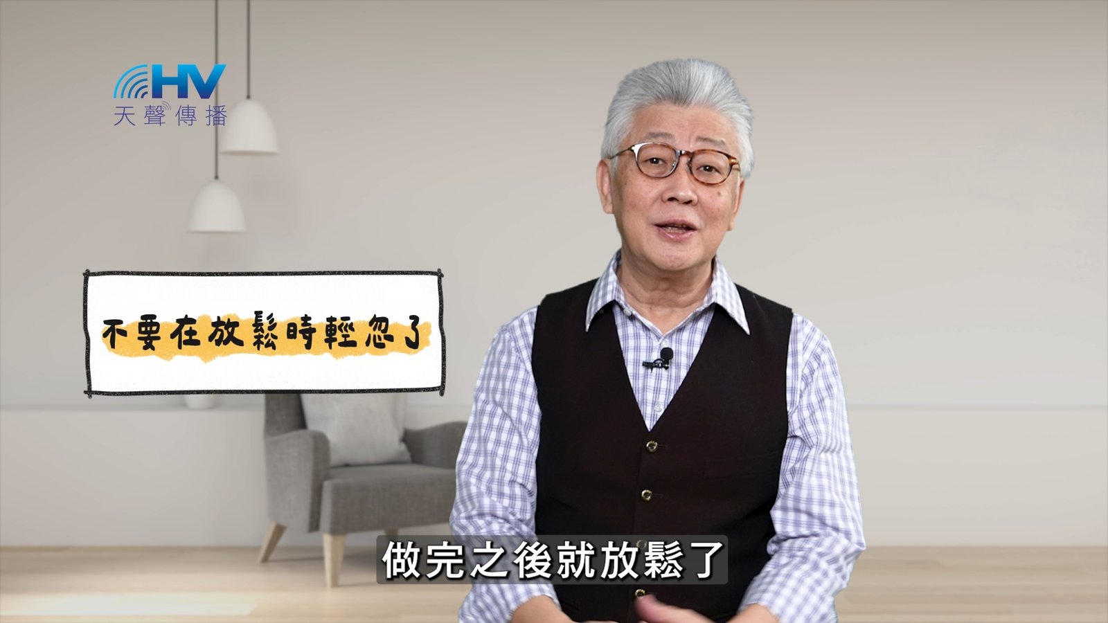 You are currently viewing 2025/05/15 恩典365 – 不要在放鬆時輕忽了