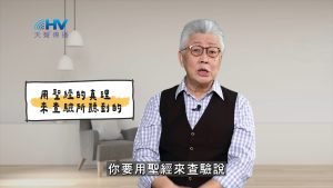 2025/05/17 恩典365 – 用聖經的真理來查驗所聽到的