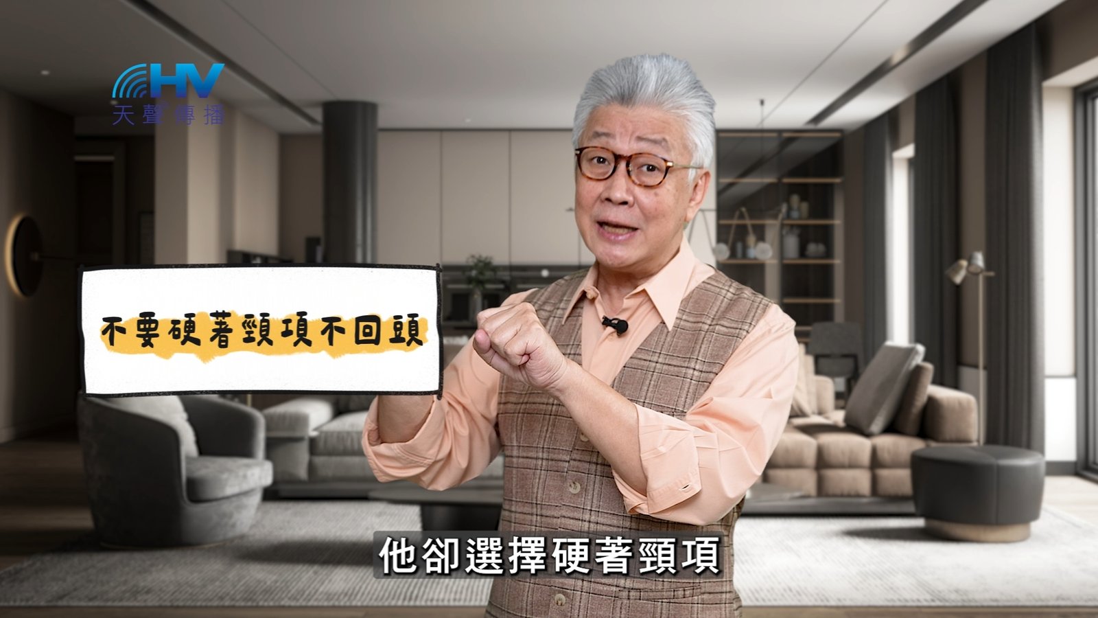 You are currently viewing 2025/05/18 恩典365 – 不要硬著頸項不回頭