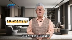 2025/05/19 恩典365 – 為領袖們來守望禱告