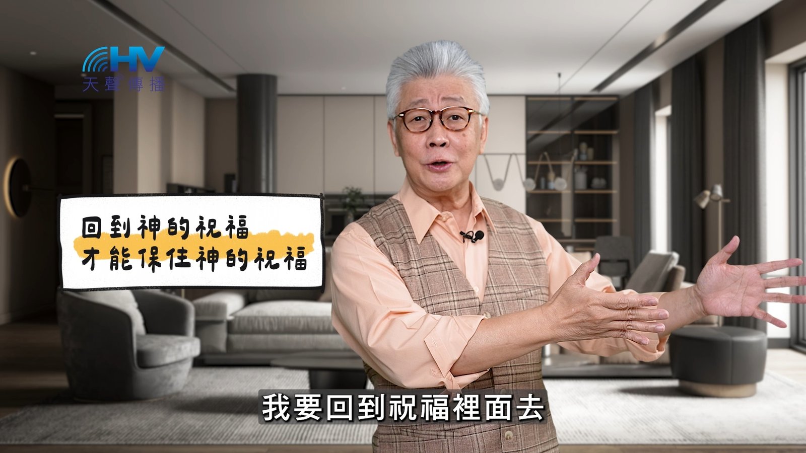 You are currently viewing 2025/05/20 恩典365 – 回到神的祝福 才能保住神的祝福