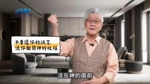 2025/05/21 恩典365 – 不要讓你的決定 使你離開神的祝福