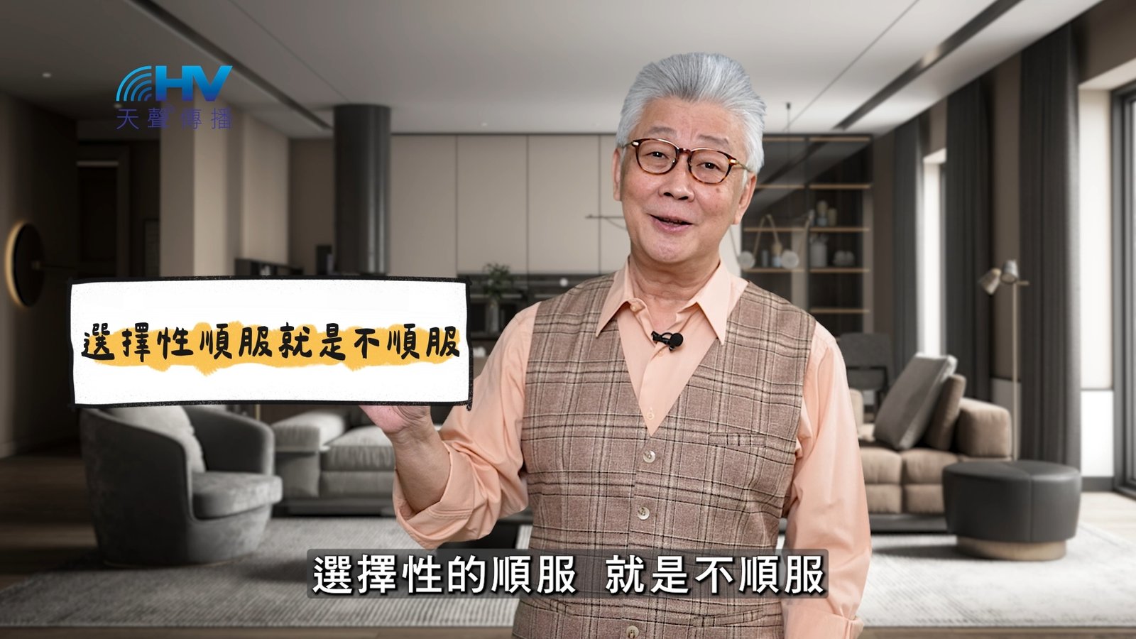 You are currently viewing 2025/05/22 恩典365 – 選擇性順服就是不順服