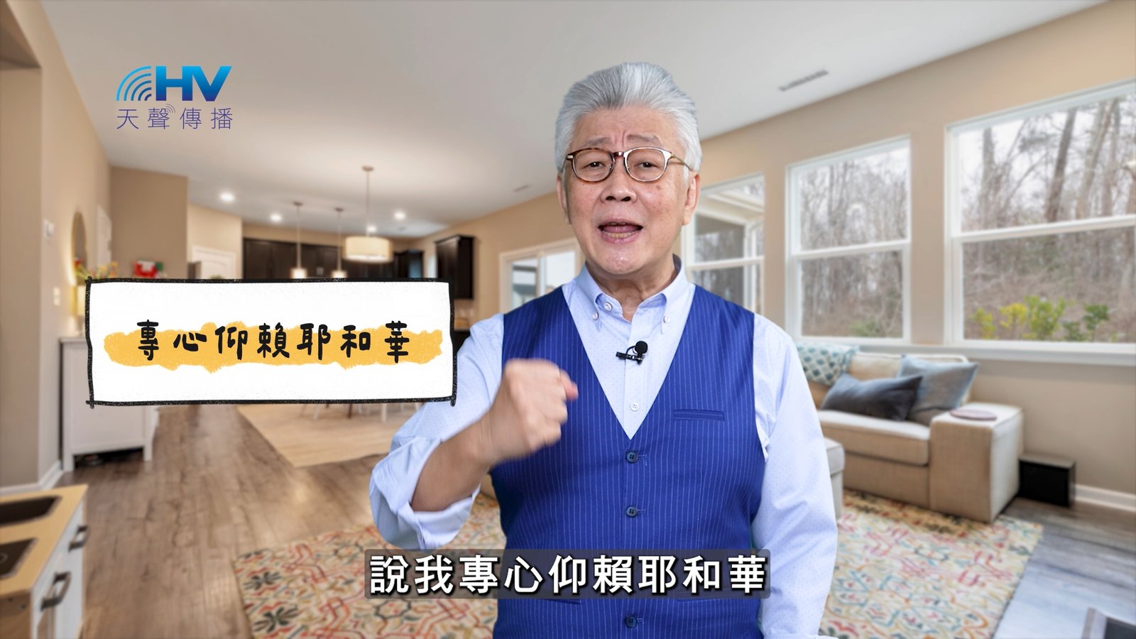 You are currently viewing 2025/05/23 恩典365 – 專心仰賴耶和華