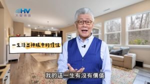 2025/05/24 恩典365 – 一生活出神眼中的價值
