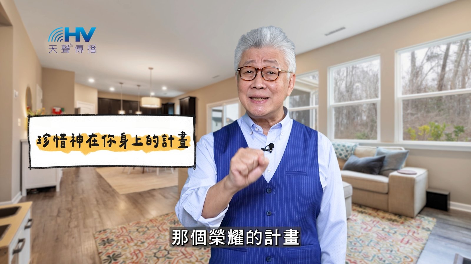 You are currently viewing 2025/05/25 恩典365 – 珍惜神在你身上的計畫