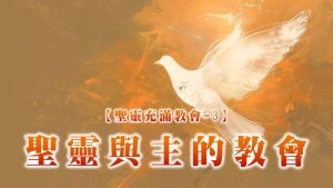 【聖靈充滿教會-3】聖靈與主的教會|20250615|高雄基督之家主日崇拜