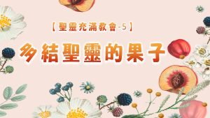 【聖靈充滿教會-5】多結聖靈的果子|20250629|高雄基督之家主日崇拜