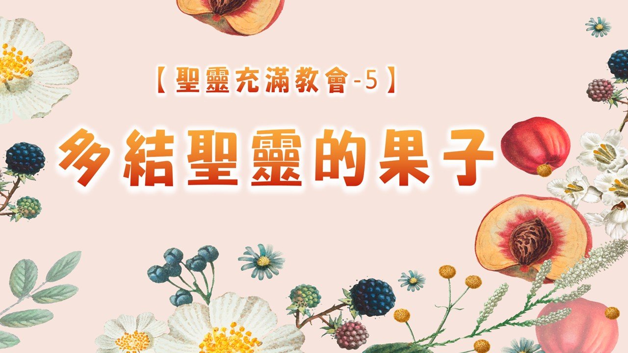 You are currently viewing 【聖靈充滿教會-5】多結聖靈的果子|20250629|高雄基督之家主日崇拜