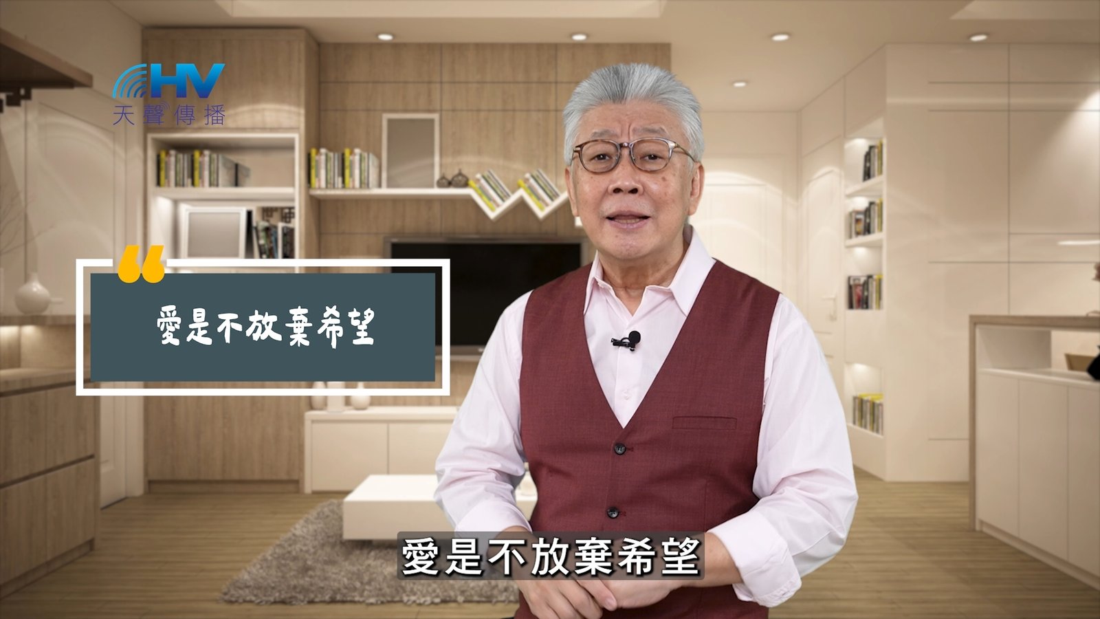 You are currently viewing 2025/06/02 恩典365 – 愛是不放棄希望