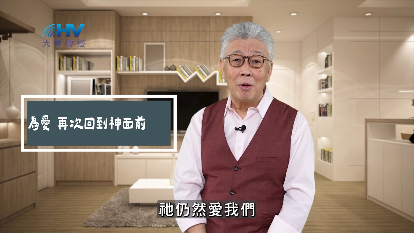 You are currently viewing 2025/06/03 恩典365 – 因為愛 再次回到神面前