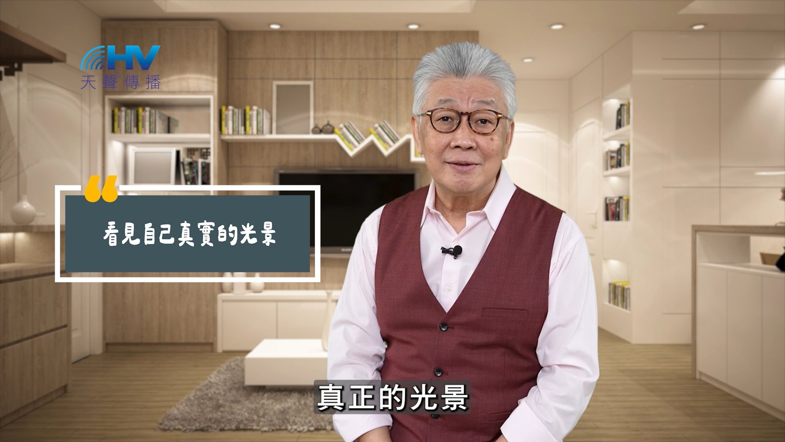 You are currently viewing 2025/06/06 恩典365 – 看見自己真實的光景