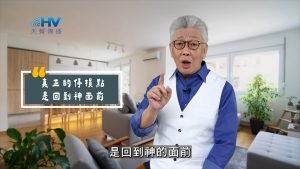 2025/06/11 恩典365 – 真正的停損點是回到神面前