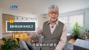 2025/06/13 恩典365 – 勇敢拒絕撒但的謊言