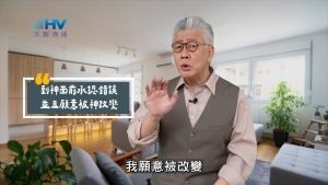 2025/06/16 恩典365 – 到神面前承認錯誤 並且願意被神改變