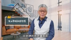 2025/06/18 恩典365 – 從上帝而來的安全感
