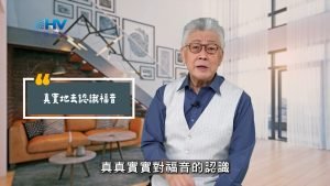 2025/06/19 恩典365 – 真實地去認識福音