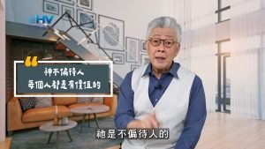 2025/06/21 恩典365 – 神不偏待人 每個人都是有價值的