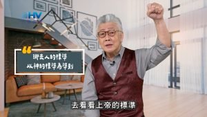 2025/06/25 恩典365 – 挪去人的標準 以神的標準為準則