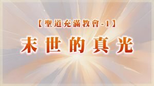 【聖道充滿教會-1】末世的真光|20250706|高雄基督之家主日崇拜