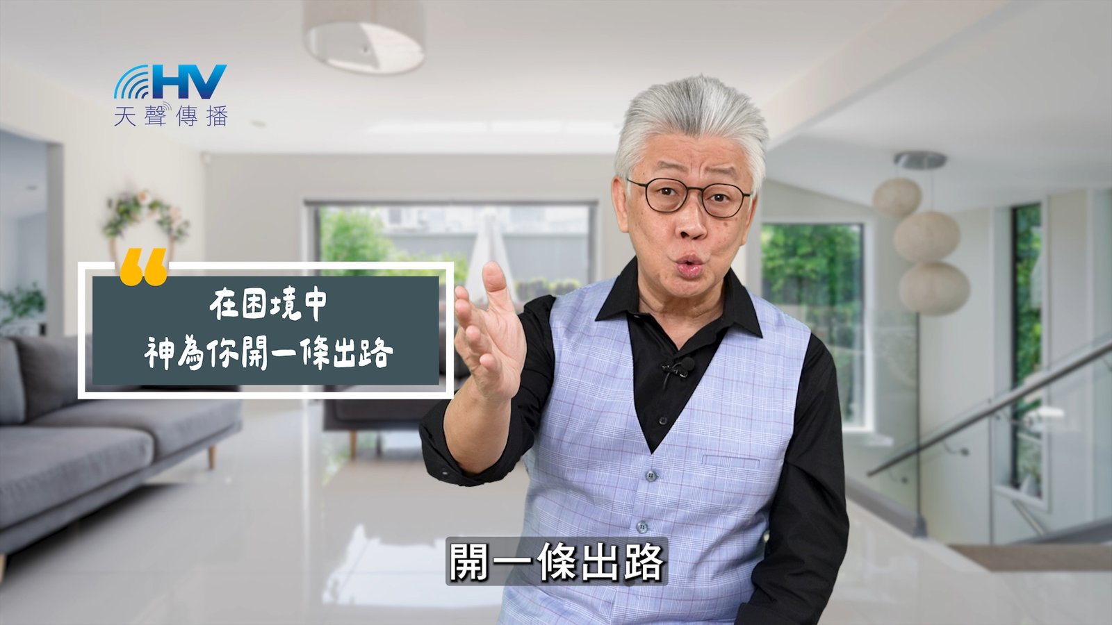 You are currently viewing 2025/07/03 恩典365 – 在困境中 神為你開一條出路